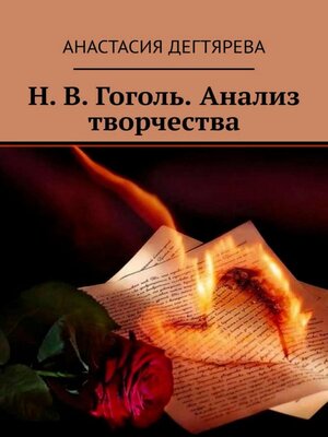 cover image of Н.В. Гоголь. Анализ творчества